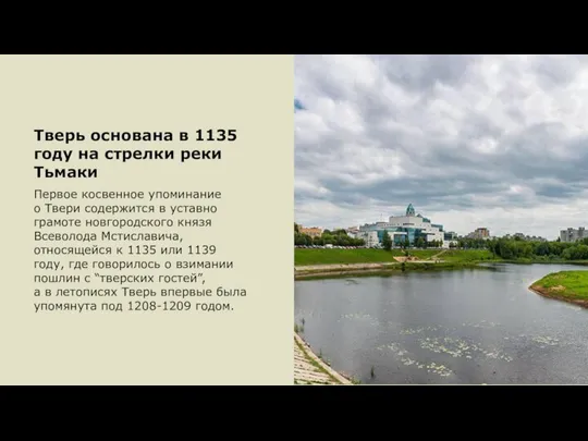 Тверь основана в 1135 году на стрелки реки Тьмаки Первое косвенное