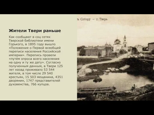 Жители Твери раньше Как сообщают в соц сетях Тверской библиотеки имени