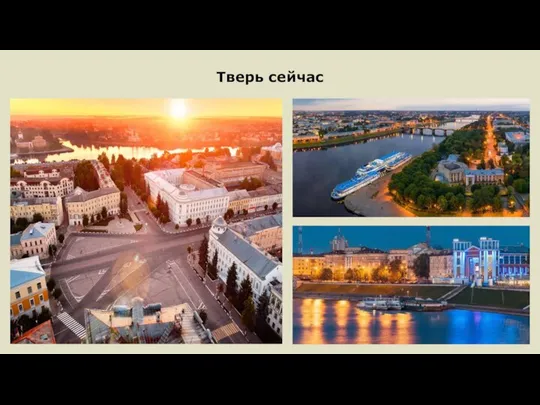 Тверь сейчас