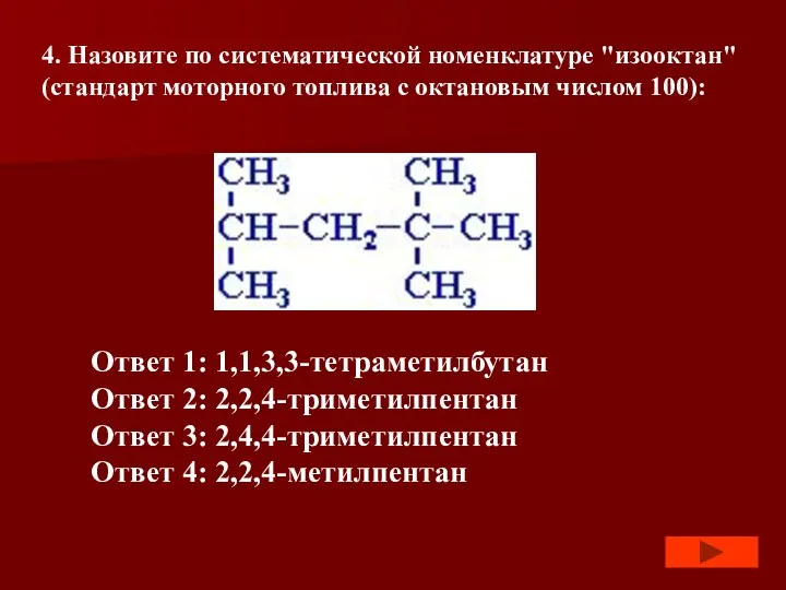 4. Назовите по систематической номенклатуре "изооктан" (стандарт моторного топлива с октановым