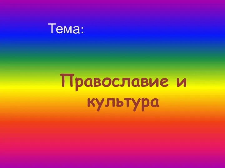 Тема: Православие и культура