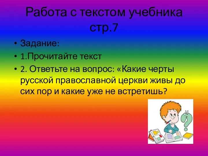 Работа с текстом учебника стр.7 Задание: 1.Прочитайте текст 2. Ответьте на