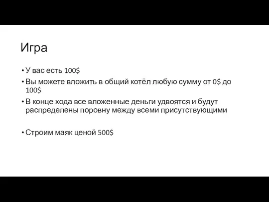 Игра У вас есть 100$ Вы можете вложить в общий котёл