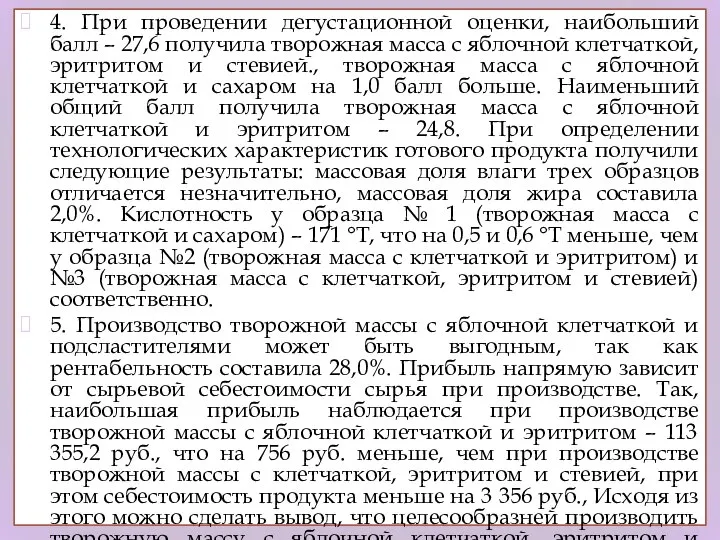 4. При проведении дегустационной оценки, наибольший балл – 27,6 получила творожная