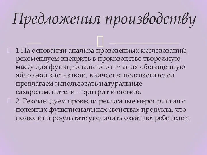 1.На основании анализа проведенных исследований, рекомендуем внедрить в производство творожную массу