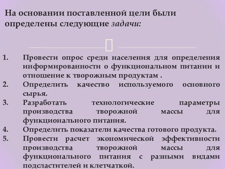 На основании поставленной цели были определены следующие задачи: Провести опрос среди