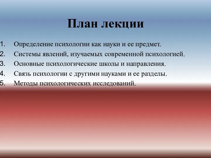 План лекции Определение психологии как науки и ее предмет. Системы явлений,