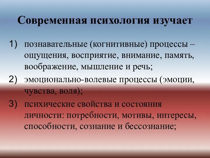 Современная психология изучает познавательные (когнитивные) процессы – ощущения, восприятие, внимание, память,