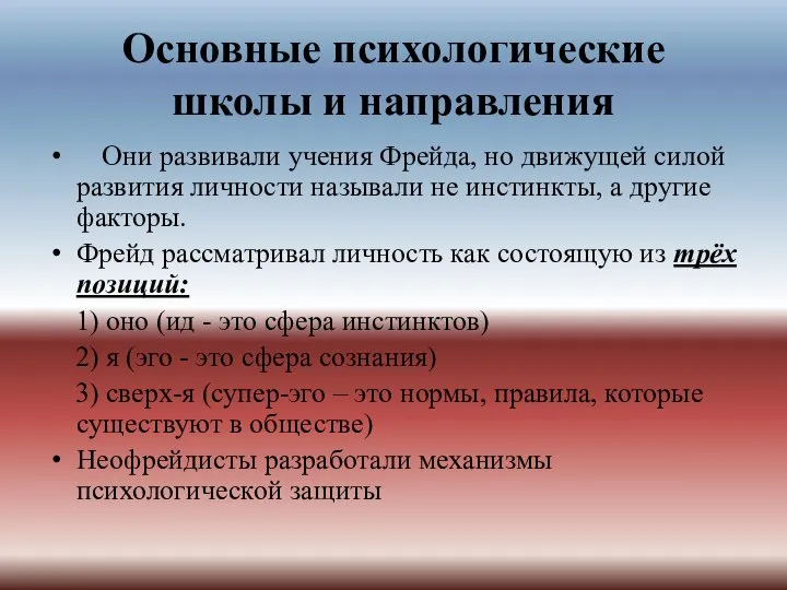 Основные психологические школы и направления Они развивали учения Фрейда, но движущей