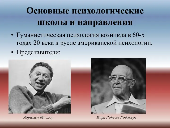 Основные психологические школы и направления Гуманистическая психология возникла в 60-х годах