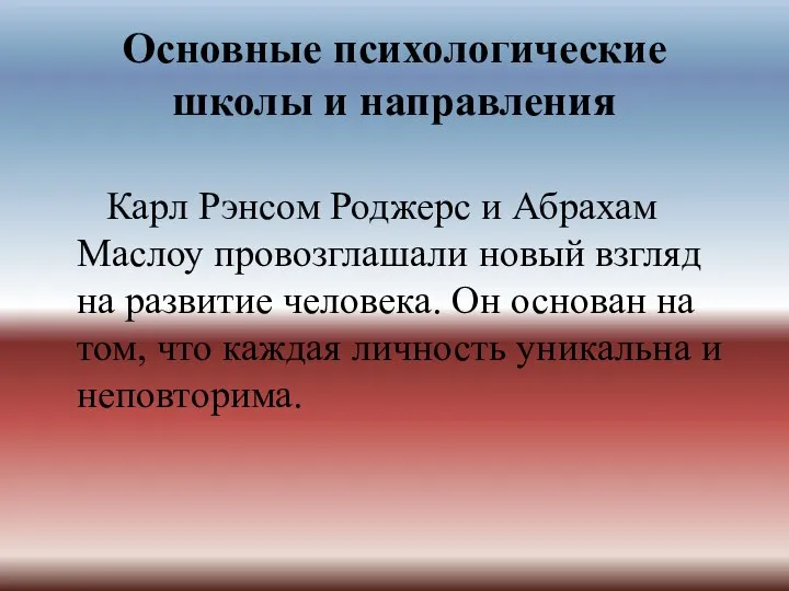 Основные психологические школы и направления Карл Рэнсом Роджерс и Абрахам Маслоу