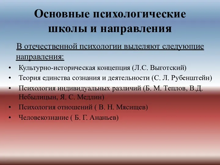 Основные психологические школы и направления В отечественной психологии выделяют следующие направления: