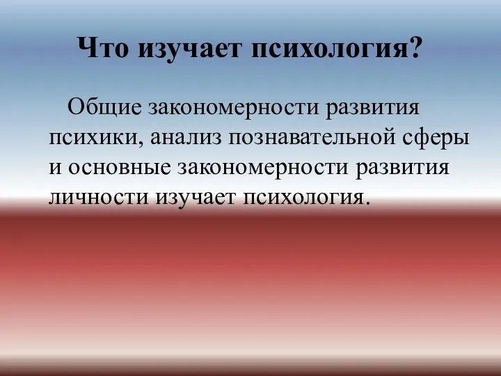 Что изучает психология? Общие закономерности развития психики, анализ познавательной сферы и