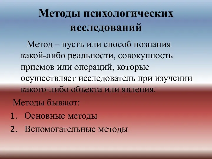 Методы психологических исследований Метод – пусть или способ познания какой-либо реальности,