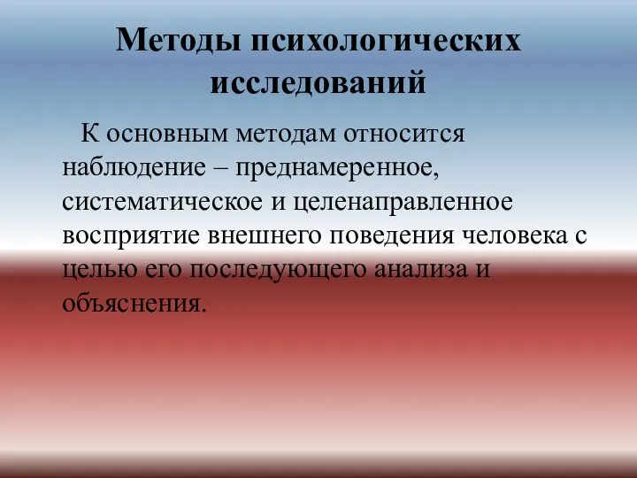 Методы психологических исследований К основным методам относится наблюдение – преднамеренное, систематическое