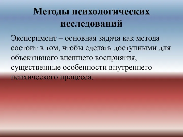 Методы психологических исследований Эксперимент – основная задача как метода состоит в