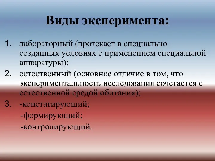 Виды эксперимента: лабораторный (протекает в специально созданных условиях с применением специальной