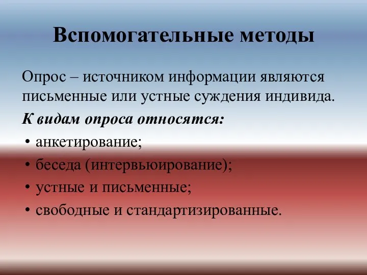 Вспомогательные методы Опрос – источником информации являются письменные или устные суждения