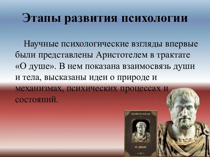 Этапы развития психологии Научные психологические взгляды впервые были представлены Аристотелем в