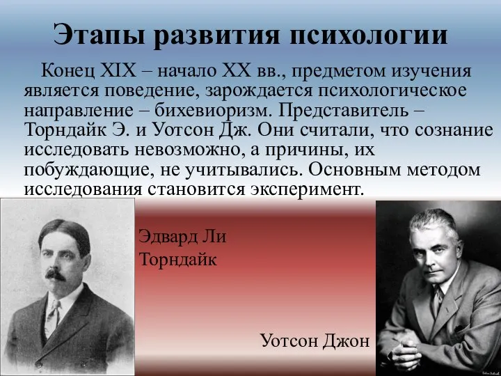 Этапы развития психологии Конец XIX – начало XX вв., предметом изучения