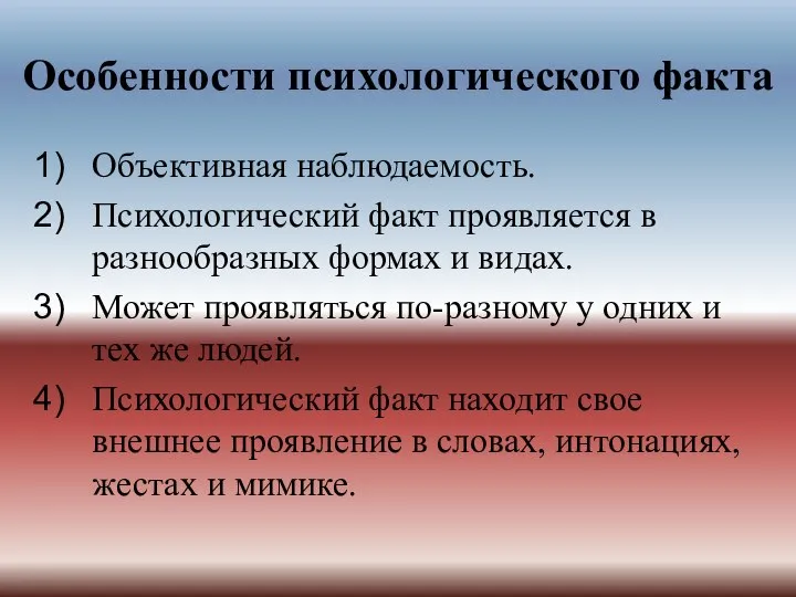 Особенности психологического факта Объективная наблюдаемость. Психологический факт проявляется в разнообразных формах