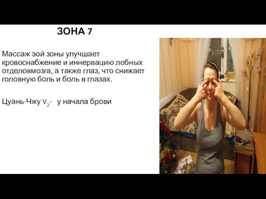 ЗОНА 7 Массаж эой зоны улучшает кровоснабжение и иннервацию лобных отделовмозга,