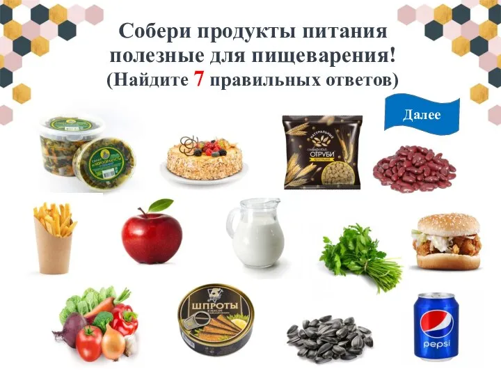 Собери продукты питания полезные для пищеварения! (Найдите 7 правильных ответов) Далее