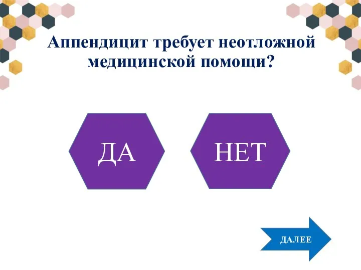 Аппендицит требует неотложной медицинской помощи? ДА НЕТ ДАЛЕЕ