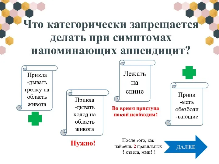 Что категорически запрещается делать при симптомах напоминающих аппендицит? Прикла -дывать грелку