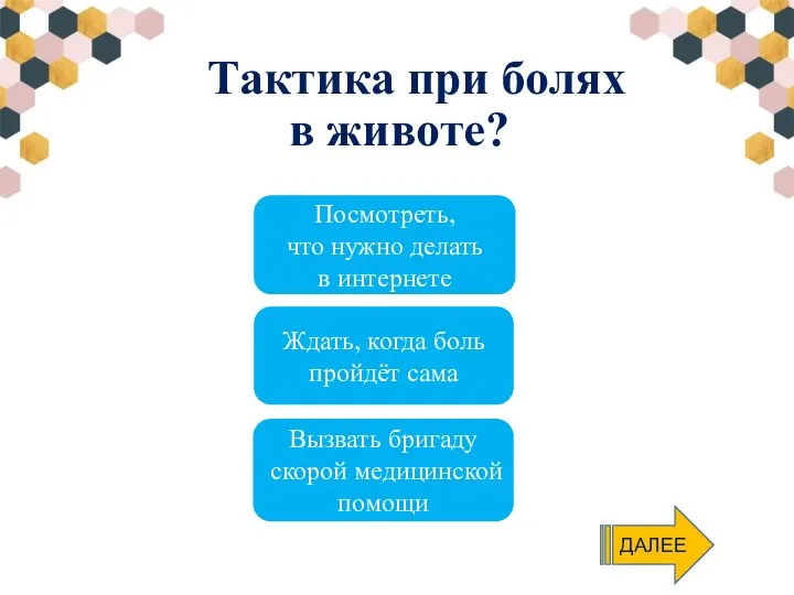 Тактика при болях в животе? Посмотреть, что нужно делать в интернете