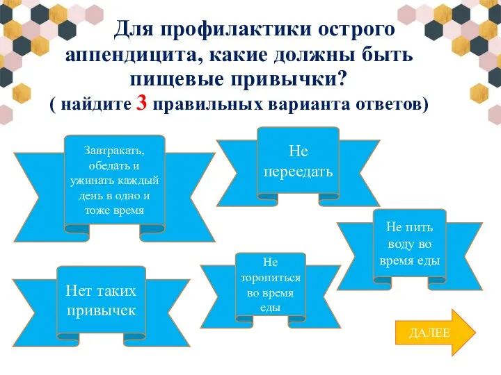 Для профилактики острого аппендицита, какие должны быть пищевые привычки? ( найдите