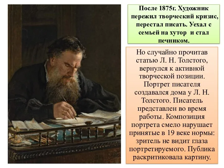 После 1875г. Художник пережил творческий кризис, перестал писать. Уехал с семьей