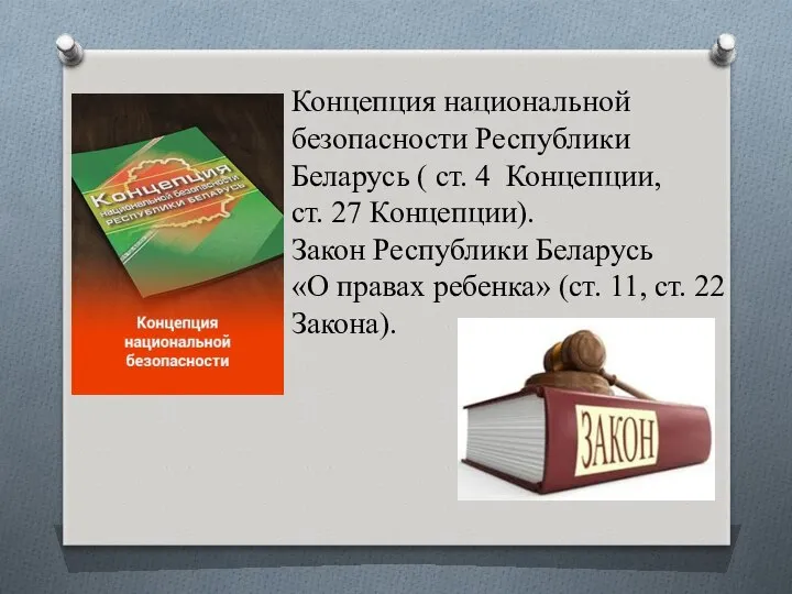 Концепция национальной безопасности Республики Беларусь ( ст. 4 Концепции, ст. 27