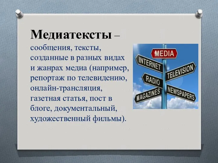 Медиатексты – сообщения, тексты, созданные в разных видах и жанрах медиа