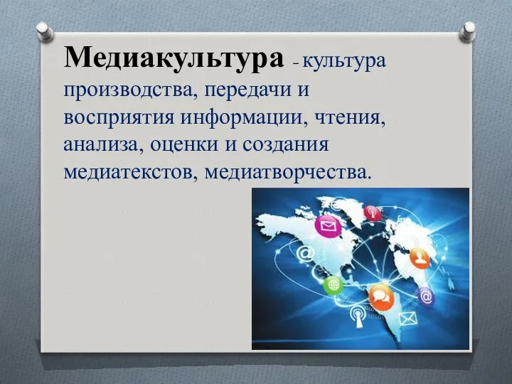 Медиакультура – культура производства, передачи и восприятия информации, чтения, анализа, оценки и создания медиатекстов, медиатворчества.