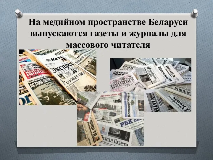 На медийном пространстве Беларуси выпускаются газеты и журналы для массового читателя