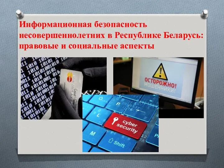 Информационная безопасность несовершеннолетних в Республике Беларусь: правовые и социальные аспекты