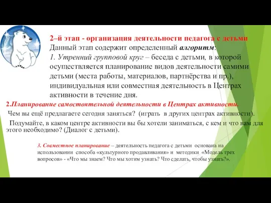 2–й этап - организация деятельности педагога с детьми Данный этап содержит