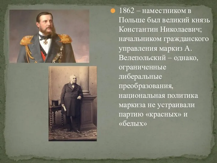 1862 – наместником в Польше был великий князь Константин Николаевич; начальником