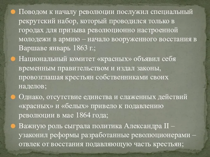 Поводом к началу революции послужил специальный рекрутский набор, который проводился только