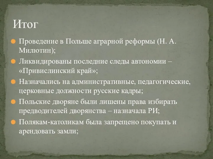 Проведение в Польше аграрной реформы (Н. А. Милютин); Ликвидированы последние следы