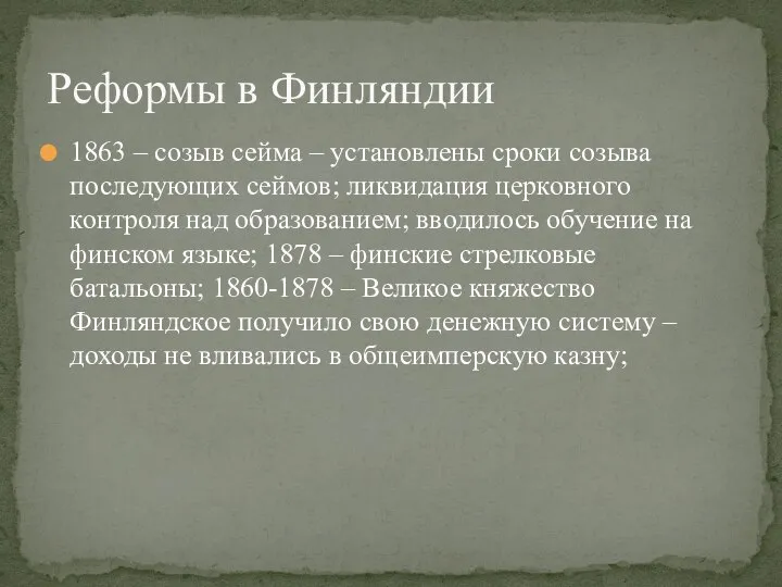 1863 – созыв сейма – установлены сроки созыва последующих сеймов; ликвидация