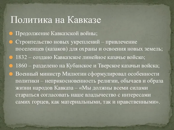 Продолжение Кавказской войны; Строительство новых укреплений – привлечение поселенцев (казаков) для