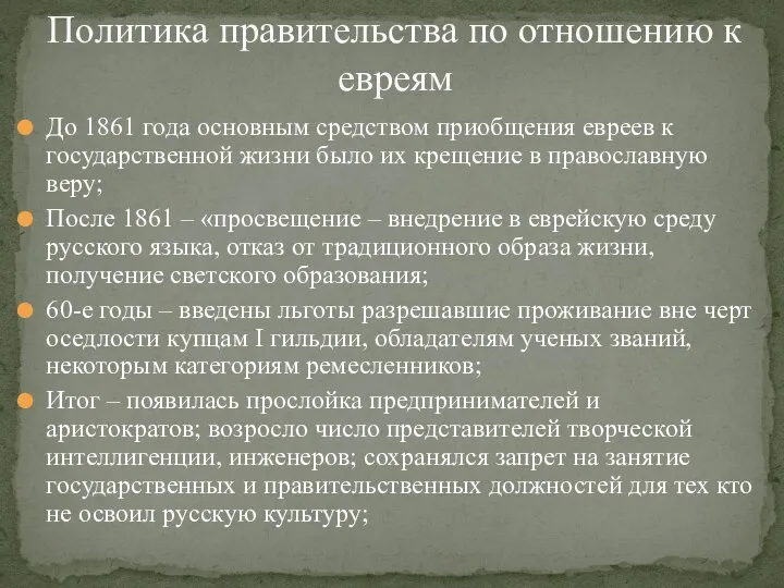 До 1861 года основным средством приобщения евреев к государственной жизни было