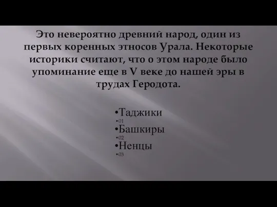 Это невероятно древний народ, один из первых коренных этносов Урала. Некоторые