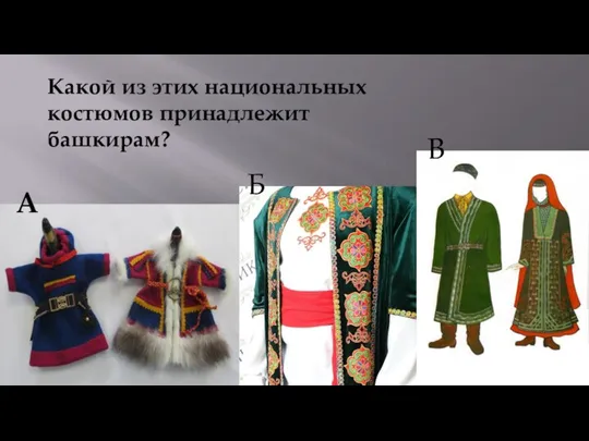 Какой из этих национальных костюмов принадлежит башкирам? А Б В