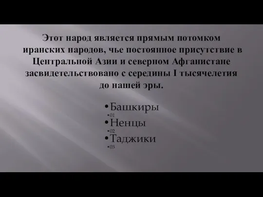 Этот народ является прямым потомком иранских народов, чье постоянное присутствие в