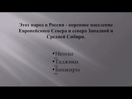 Этот народ в России - коренное население Европейского Севера и севера