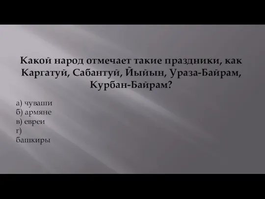 Какой народ отмечает такие праздники, как Каргатуй, Сабантуй, Йыйын, Ураза-Байрам, Курбан-Байрам?