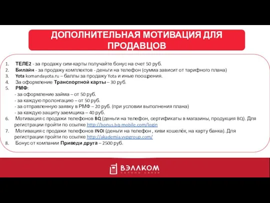 ДОПОЛНИТЕЛЬНАЯ МОТИВАЦИЯ ДЛЯ ПРОДАВЦОВ ТЕЛЕ2 - за продажу сим-карты получайте бонус